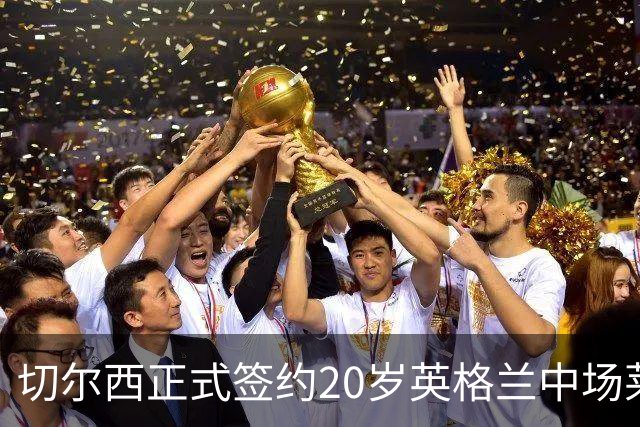 切尔西正式签约20岁英格兰中场莱奥·布莱克