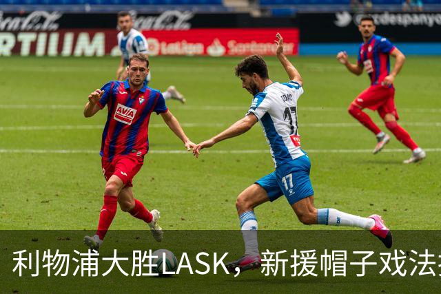 利物浦大胜LASK，新援帽子戏法掩盖防线隐忧