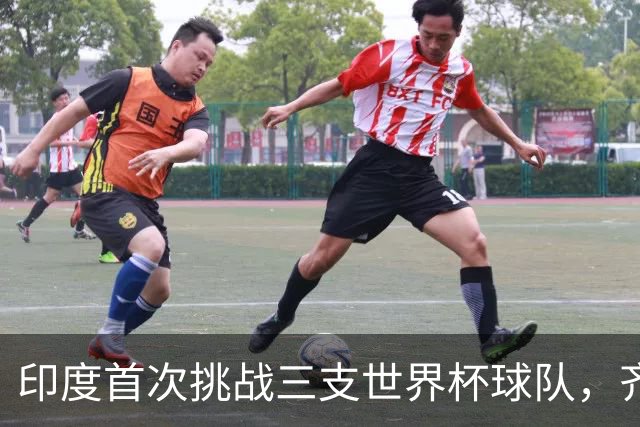 印度首次挑战三支世界杯球队，齐达内再启执教之路