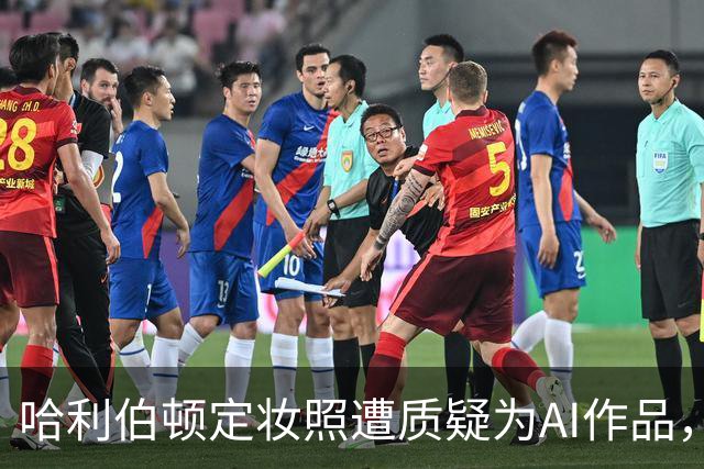 哈利伯顿定妆照遭质疑为AI作品，果断反驳平台言论