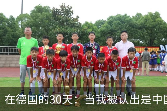 在德国的30天：当我被认出是中国人时，态度骤变