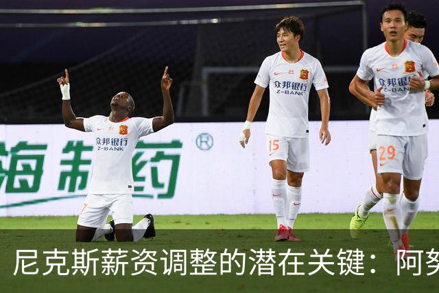 尼克斯薪资调整的潜在关键：阿努诺比或成交易重点