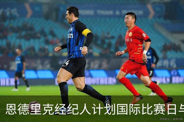 恩德里克经纪人计划国际比赛日与皇马洽谈，米兰重燃追逐热情