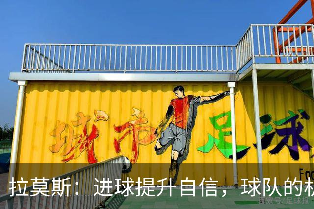 拉莫斯：进球提升自信，球队的机会更为重要