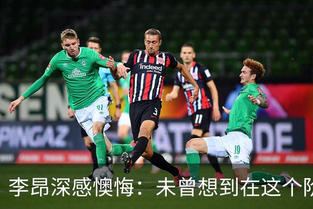 李昂深感懊悔：未曾想到在这个阶段竟会犯下如此错误