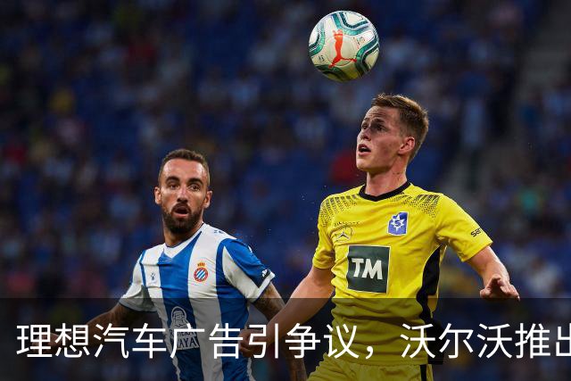 理想汽车广告引争议，沃尔沃推出经典反击回应