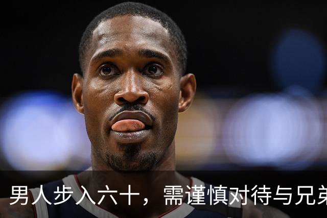 男人步入六十，需谨慎对待与兄弟姐妹的亲情维护