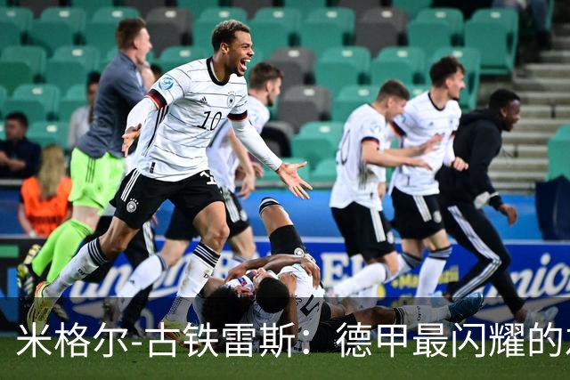 米格尔-古铁雷斯：德甲最闪耀的左后卫，助攻与防守两手抓