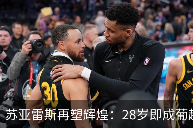 苏亚雷斯再塑辉煌：28岁即成葡超金靴与队史欧冠射手王