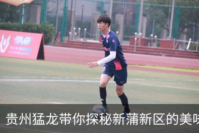 贵州猛龙带你探秘新蒲新区的美味与乐趣