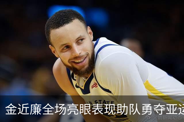 金近廉全场亮眼表现助队勇夺亚运金牌