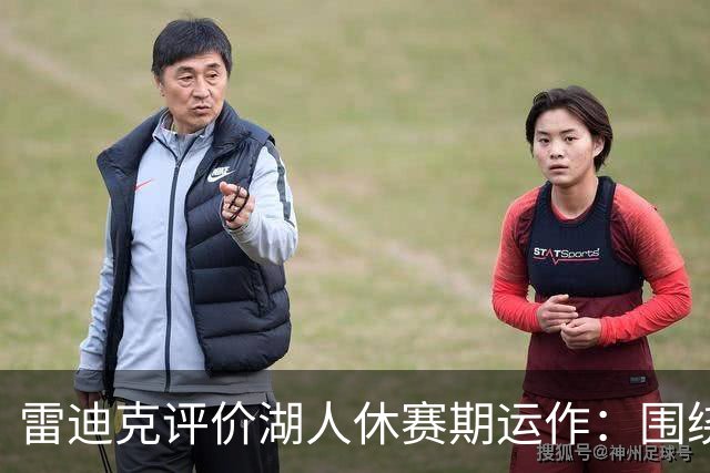 雷迪克评价湖人休赛期运作：围绕东契奇与里夫斯的阵容重建令人满意