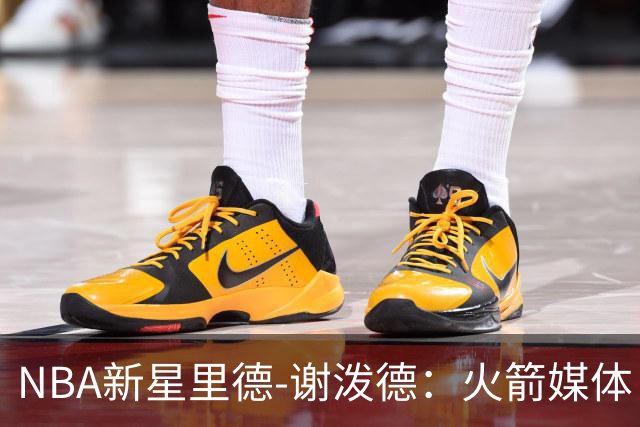 NBA新星里德-谢泼德：火箭媒体日的阳光笑容